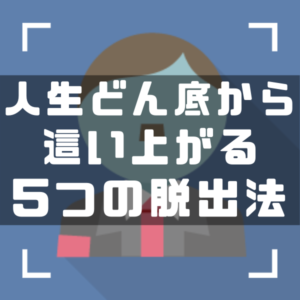 人生どん底から　アイキャッチ